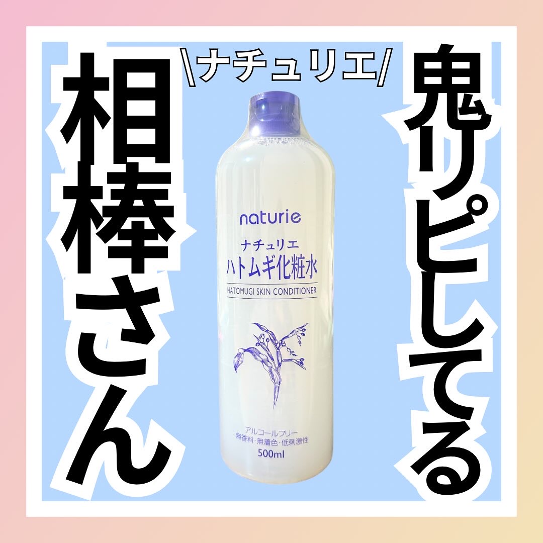 ハトムギ化粧水(ナチュリエ スキンコンディショナー R )/ナチュリエ/化粧水を使ったクチコミ（1枚目）