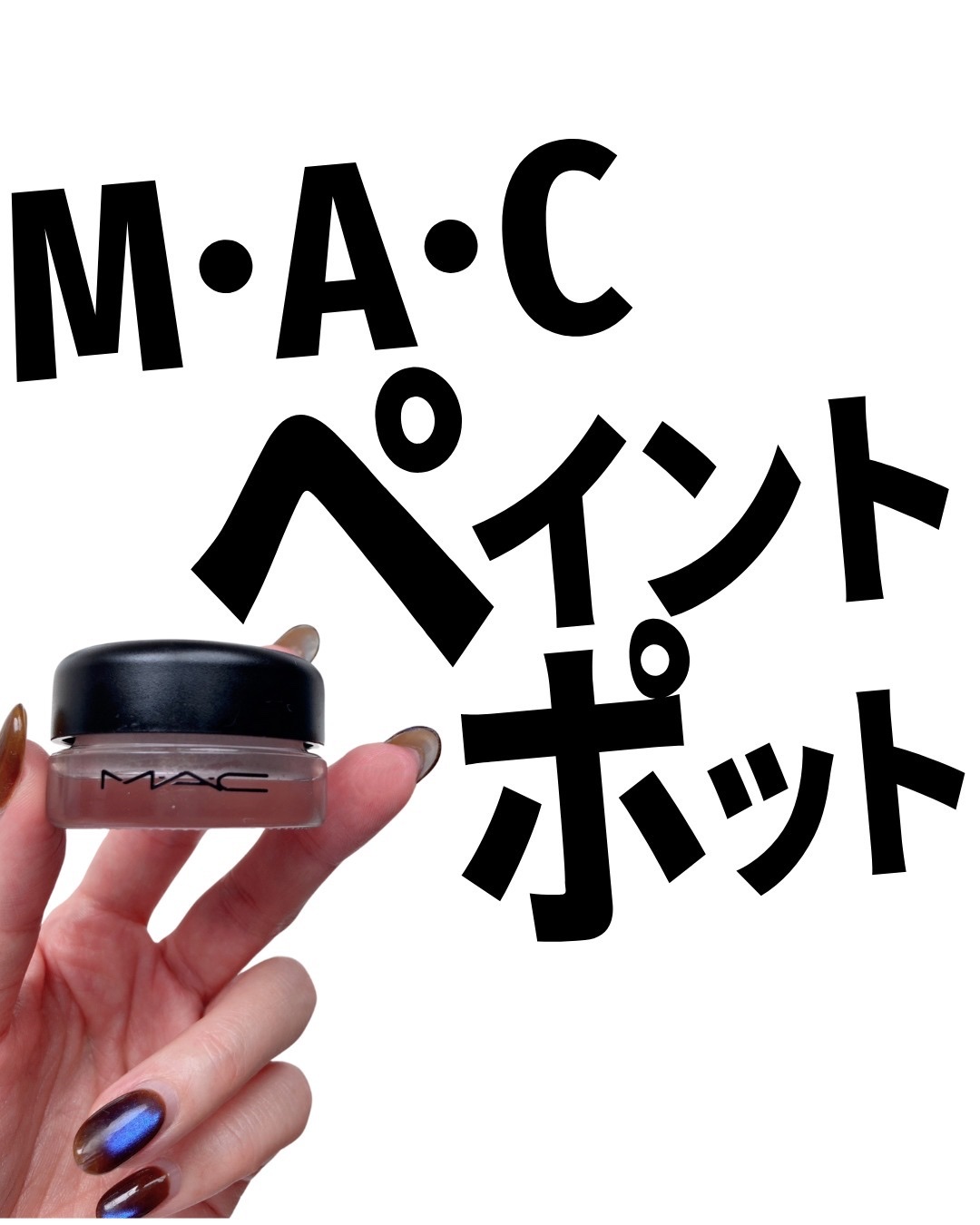 プロ ロングウェア ペイント ポット/M・A・C/ジェル・クリームアイシャドウを使ったクチコミ（1枚目）