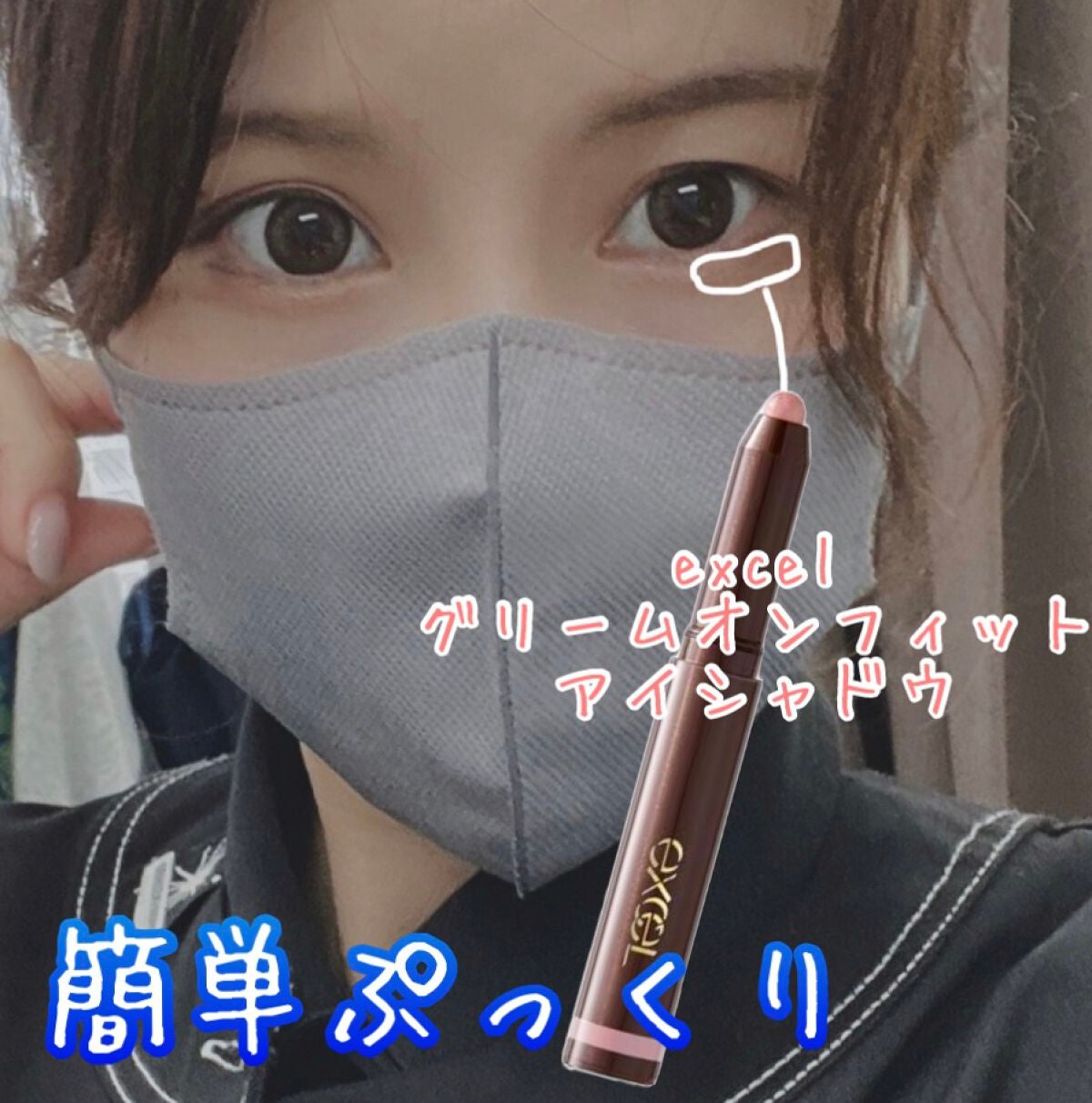グリームオンフィットシャドウ/excel/スティックアイシャドウを使ったクチコミ(1枚目)