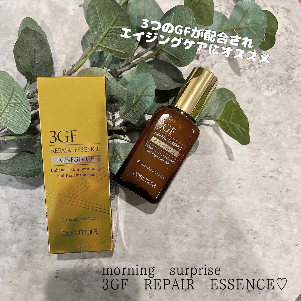 3GF リペアエッセンス/cos:mura/美容液を使ったクチコミ(1枚目)