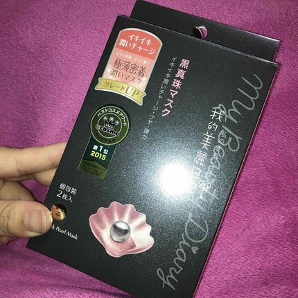 黒真珠マスク/我的美麗日記/シートマスク・パックを使ったクチコミ(1枚目)