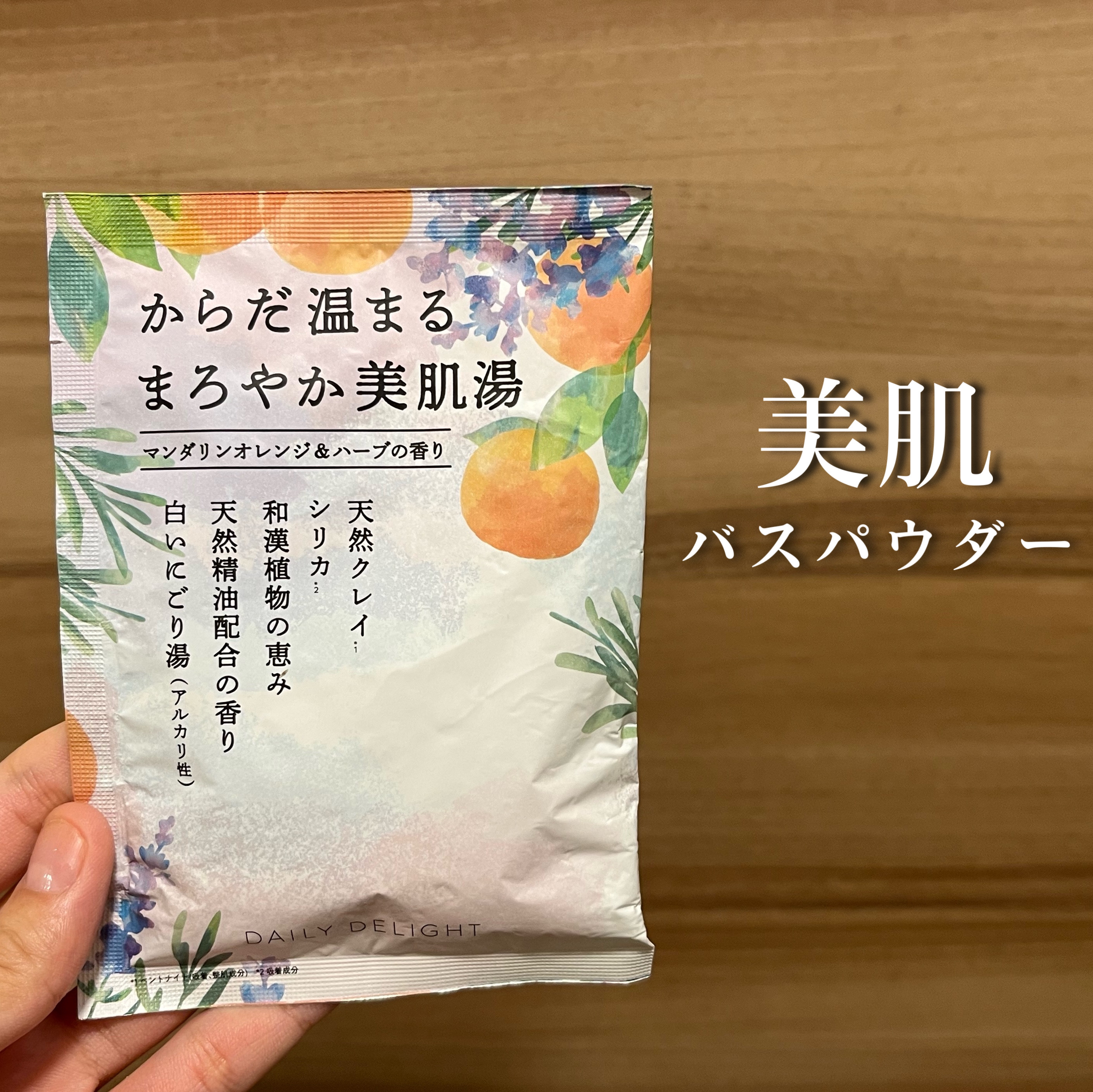 まろやか美肌バスパウダー マンダリンオレンジ＆ハーブ/デイリーディライト/無機塩系入浴剤を使ったクチコミ（1枚目）