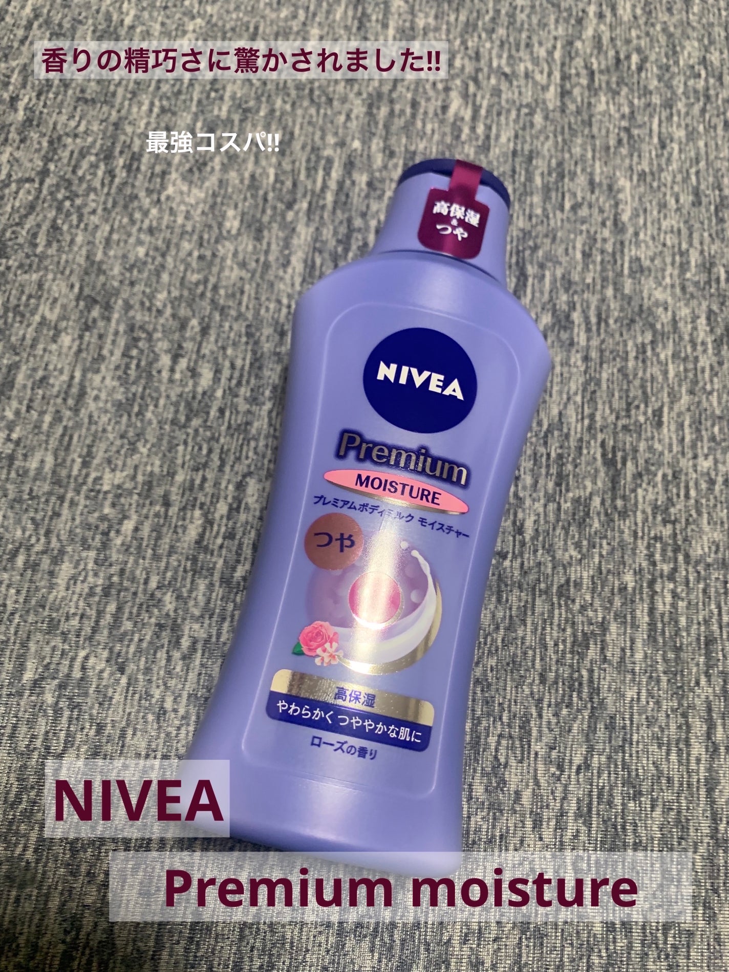 ニベア プレミアムボディミルク モイスチャー/ニベア/ボディミルクを使ったクチコミ(1枚目)
