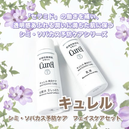 キュレル シミ・ソバカス予防ケア フェイスケアセットのクチコミ「キュレル
シミ・ソバカス予防ケア フェイスケアセット
旅行用にこちらを購入しました✈️.....」(1枚目)