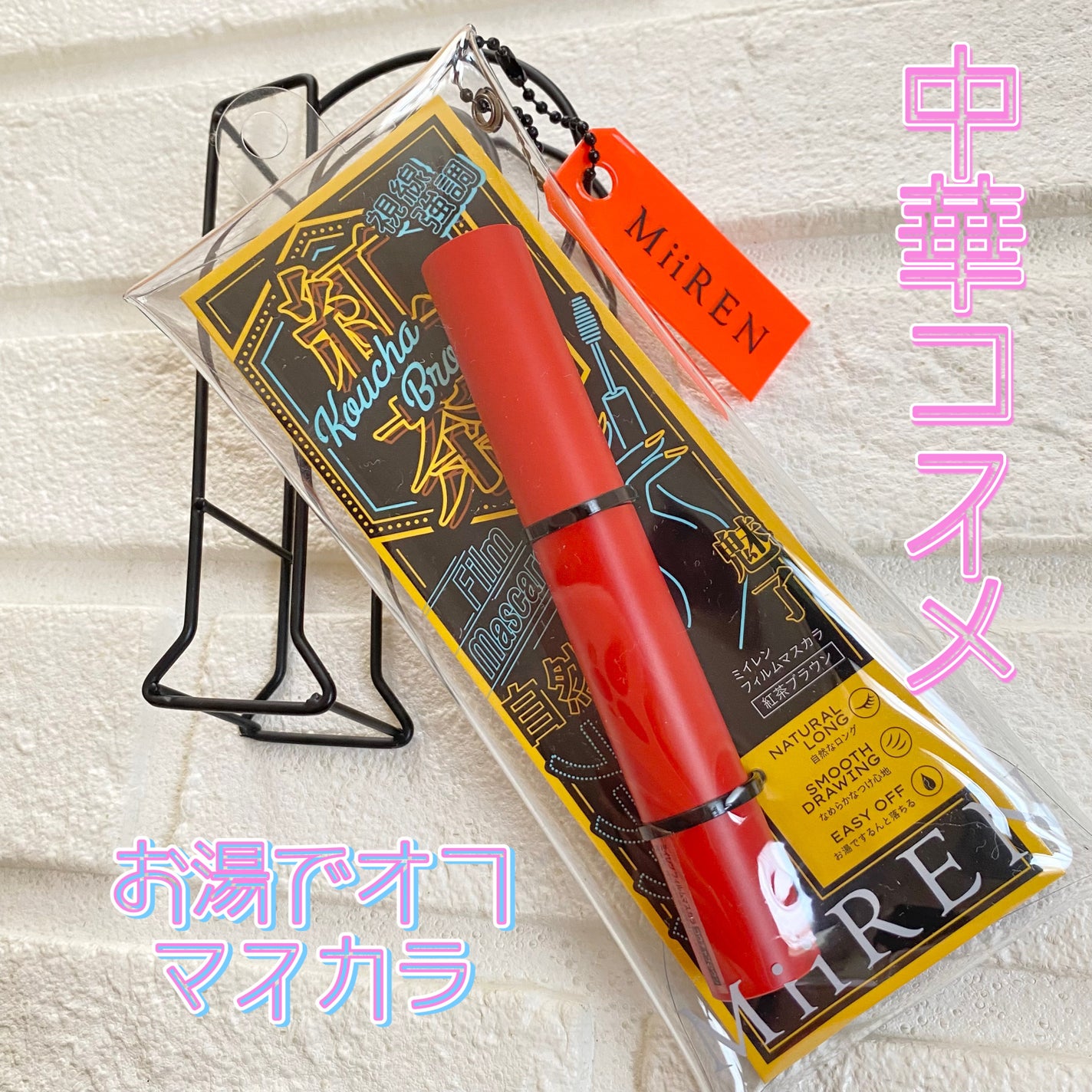 フィルムマスカラ /MiiREN/マスカラを使ったクチコミ(1枚目)