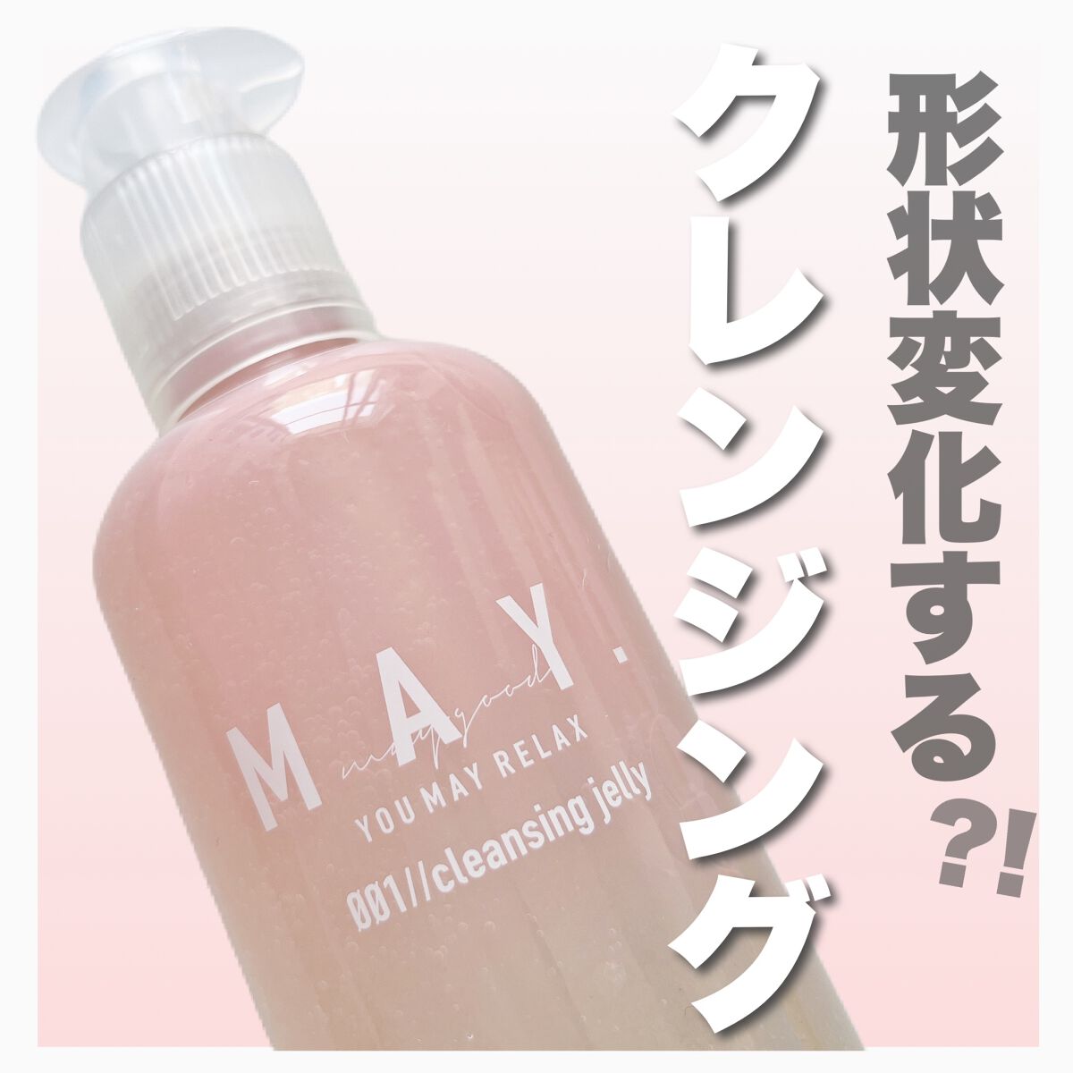 MAY ジェリークレンジングウォッシュ/MAY/クレンジングジェルを使ったクチコミ(1枚目)
