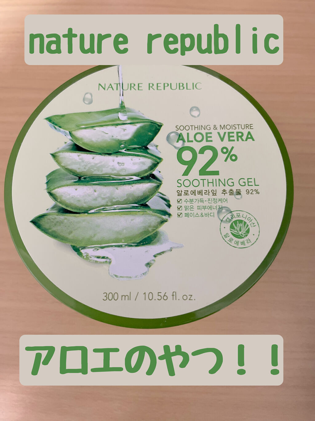 ✨\アロエジェルと言ったらこれ！/✨

✼••┈┈••✼••┈┈••✼••┈┈••✼••┈┈••✼

ネイチャーリパブリック
スージング&モイスチャーアロエゲル

✼••┈┈••✼••┈┈••✼••┈┈••✼••┈┈••✼

正直あんまり興