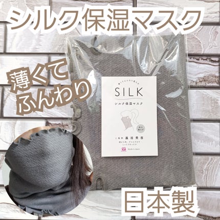 シルク保湿マスク/ミッシーリスト/マスクを使ったクチコミ(1枚目)