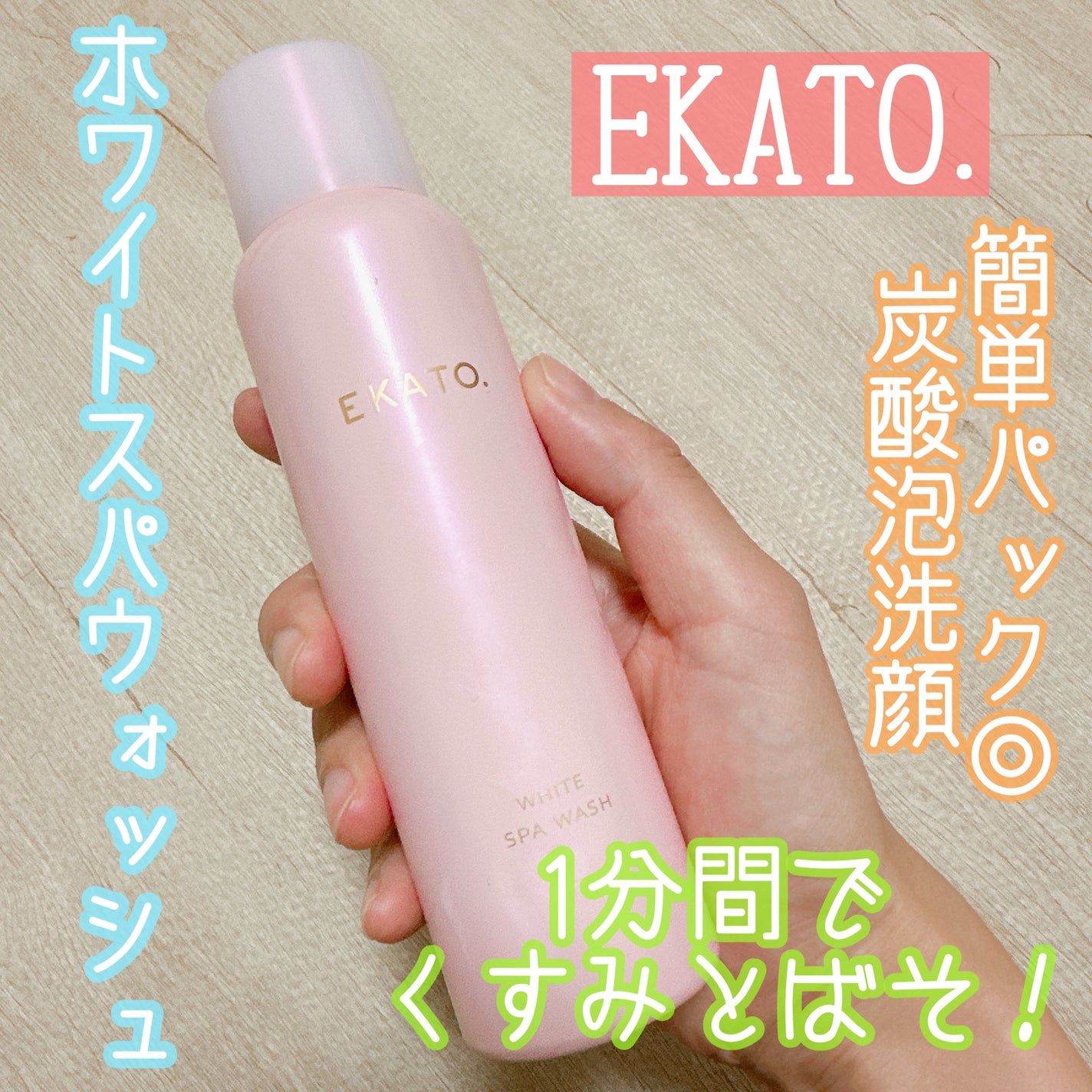 ホワイト スパウォッシュ/EKATO./その他洗顔料を使ったクチコミ(1枚目)