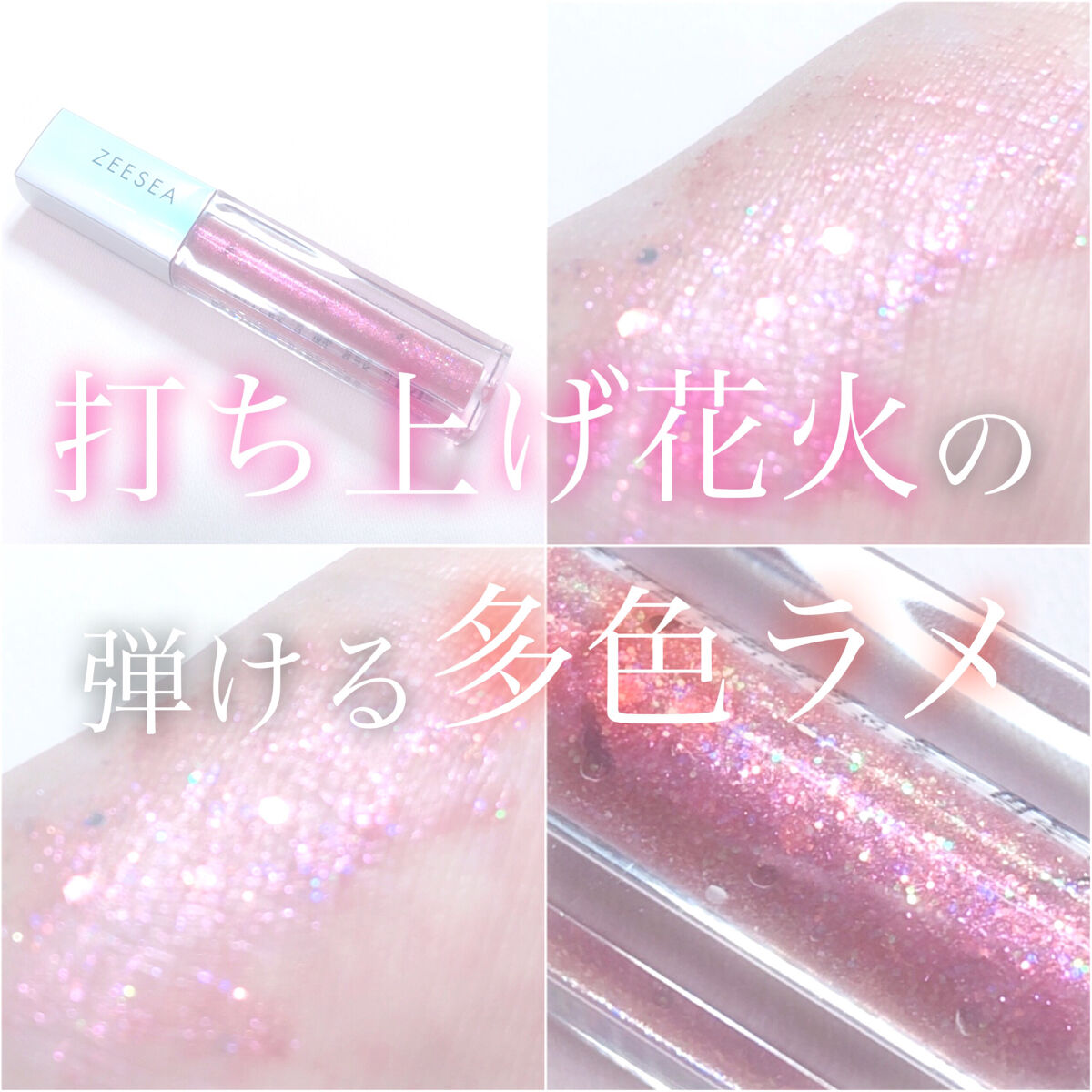 ダイヤモンドシリーズ 星空リキッドアイシャドウ 11花火映り/ZEESEA/リキッドアイシャドウを使ったクチコミ（1枚目）