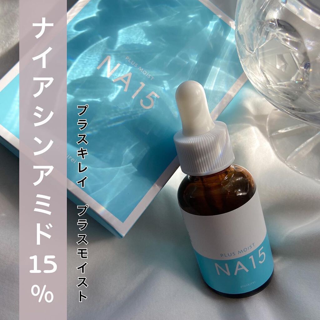 プラスモイストNA15/プラスキレイ/美容液を使ったクチコミ(1枚目)