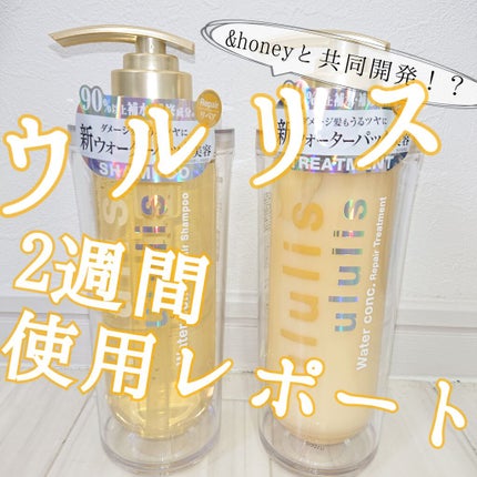 ウォーターコンク リペアシャンプー/ヘアトリートメント/ululis/シャンプー・コンディショナーを使ったクチコミ(1枚目)