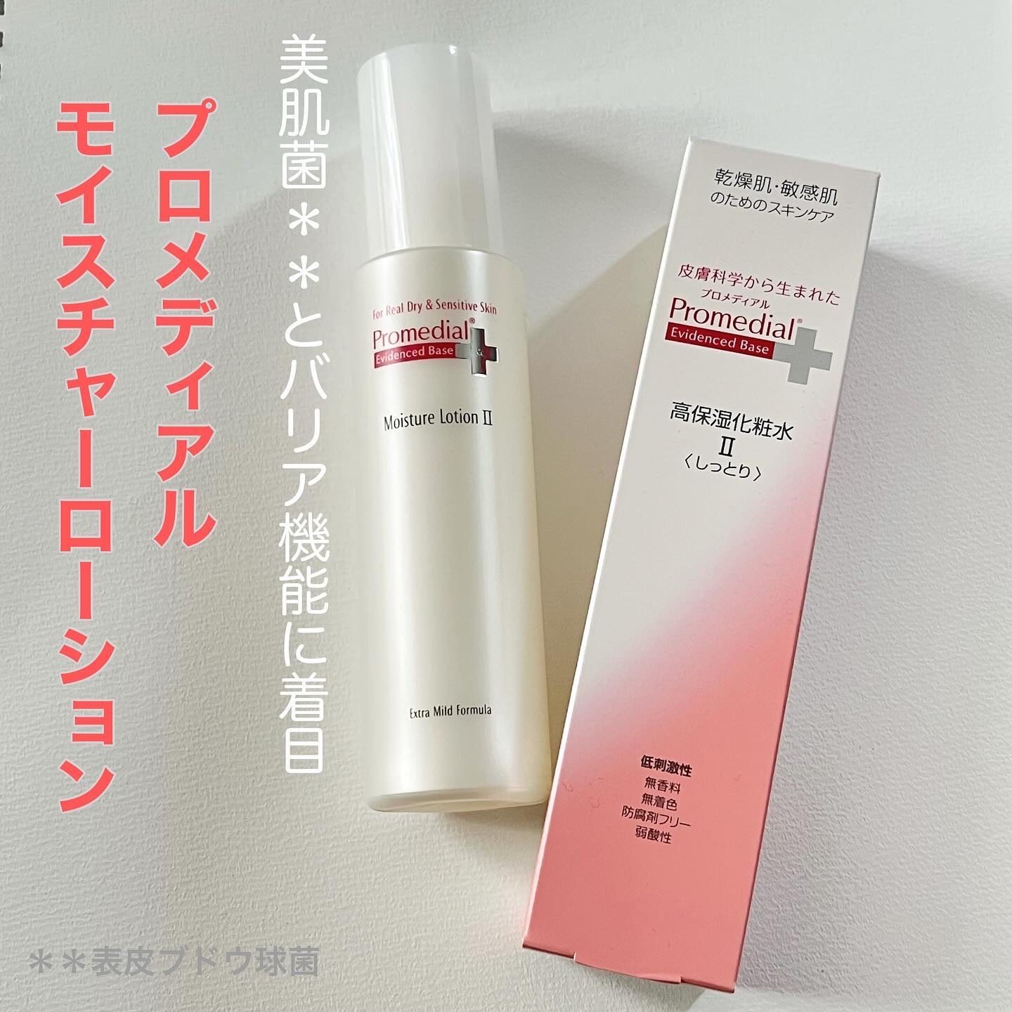 プロメディアルの商品モニターに協力中です。

商品名：プロメディアル モイスチャーローション
販売名：プロメディアル モイスチャーローションb
容量/価格：115mL/4,620円（税込）

を使ってみました。

プロメディアル モイスチャ