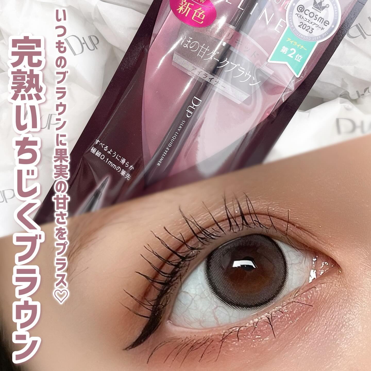 シルキーリキッドアイライナーWP/D-UP/リキッドアイライナーを使ったクチコミ（1枚目）