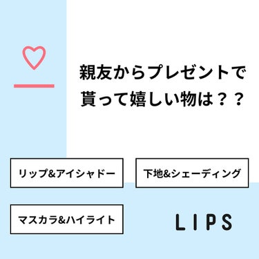 あやの on LIPS 「【質問】親友からプレゼントで貰って嬉しい物は？？【回答】・リッ..」（1枚目）