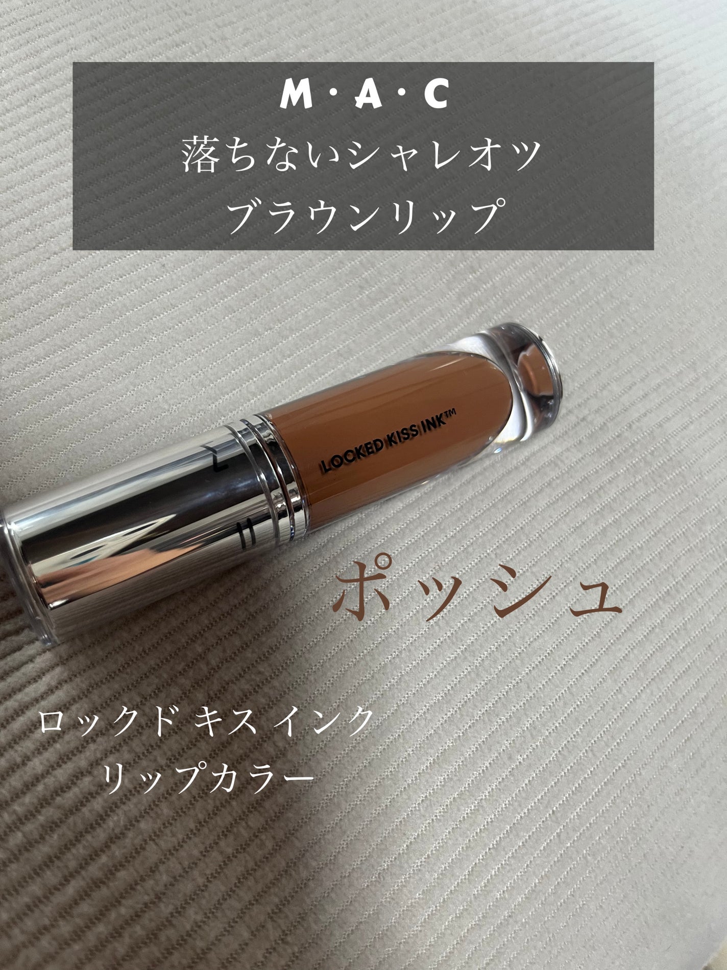 M·A·C ロックド キス インク リップカラー/M・A・C/口紅を使ったクチコミ(1枚目)