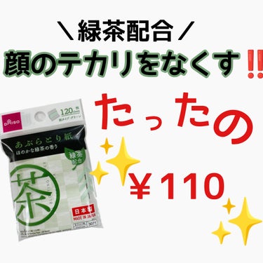 緑茶あぶらとり紙/DAISO/ティッシュを使ったクチコミ（1枚目）