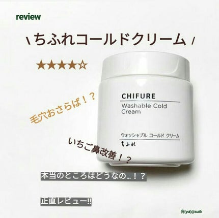 ウォッシャブル コールド クリーム/ちふれ/クレンジングクリームを使ったクチコミ(1枚目)