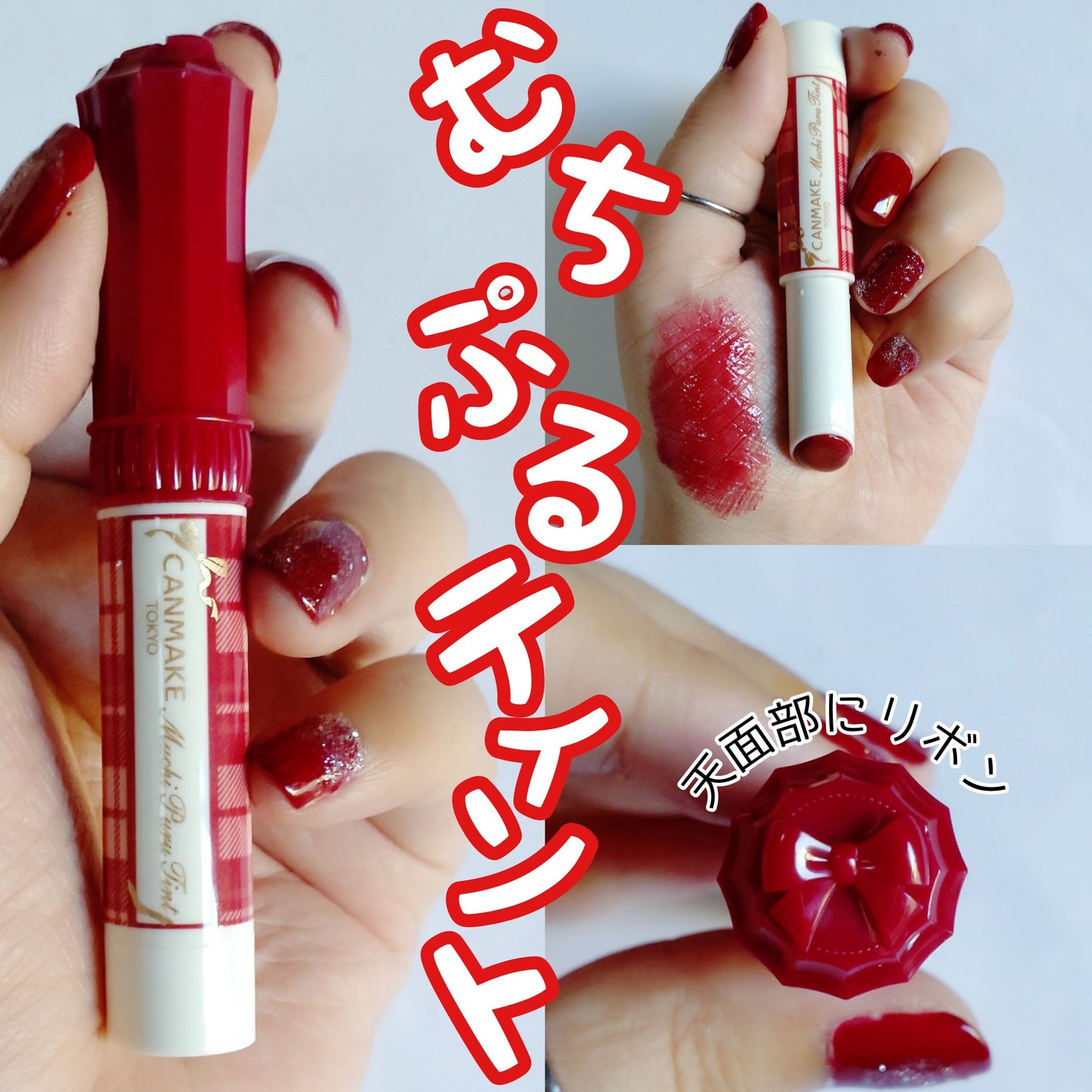 むちぷるティント/キャンメイク/リップティントを使ったクチコミ(1枚目)