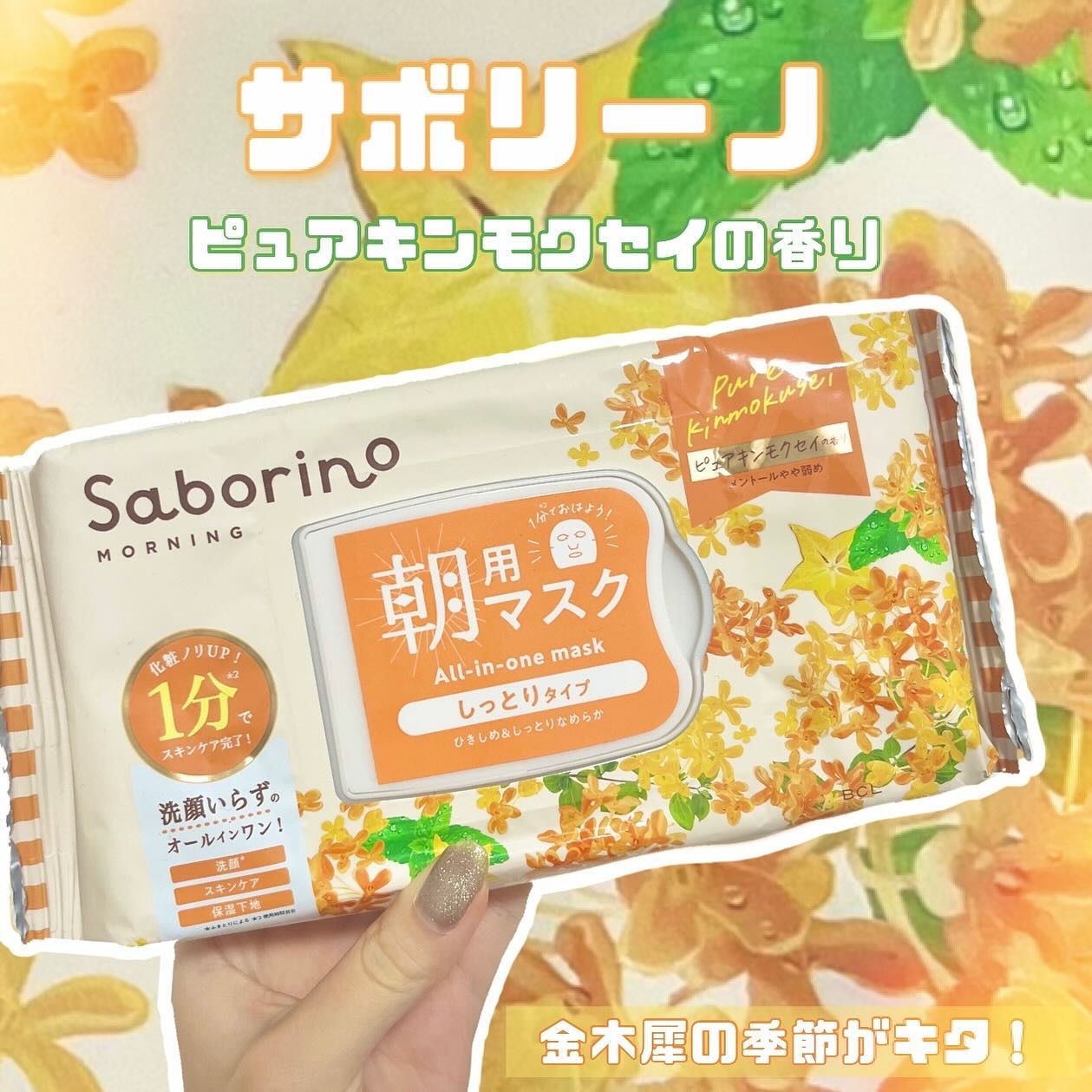🍂🍁サボリーノ 朝用マスク しっとりタイプ
/ ピュアキンモクセイの香り🍁🍂

前回サラサラ透明感タイプを使ってから、サボリーノを毎朝使うのが日課になっています。今回はしっとりタイプを使い切りました！香りはピュアキンモクセイ！キンモ