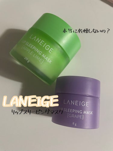 リップスリーピングマスク/LANEIGE/リップケア・リップクリームを使ったクチコミ（1枚目）