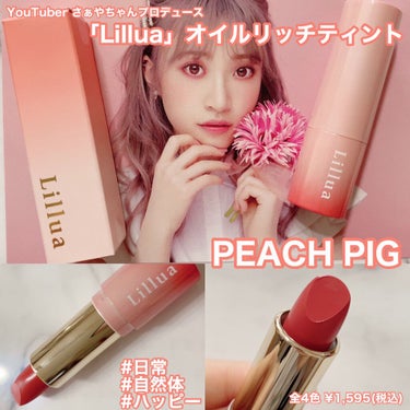 YouTuberさぁやちゃんプロデュース！
『Lillua』オイルリッチティント PEACH PIG

一度塗りでもしっかり発色してくれる
日常使いにぴったりなティント！
春らしいデザインのパッケージで