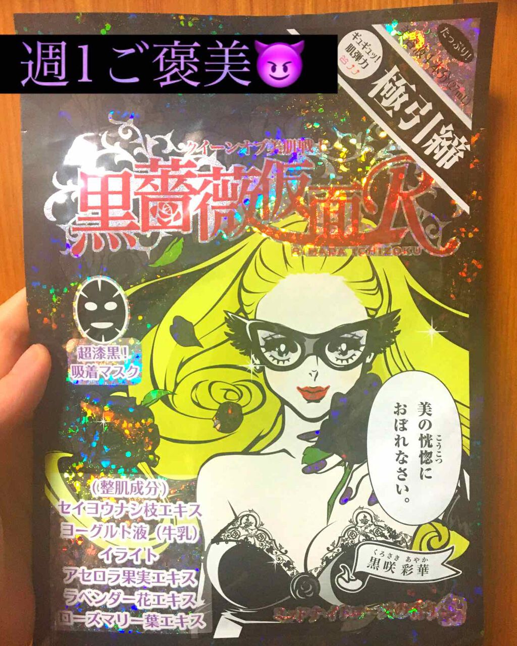 黒薔薇仮面シートマスク/美肌一族/シートマスク・パックを使ったクチコミ（1枚目）