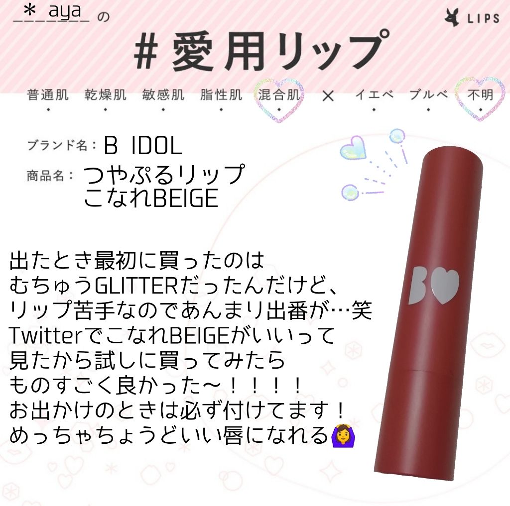 つやぷるリップR/b idol/口紅を使ったクチコミ(1枚目)
