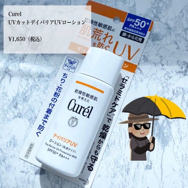 Curel
UVカット デイバリアＵＶローション

¥1,650（税込）

肌荒れを防ぐ日焼け止め

SPF50＋　PA＋＋＋

ちり、花粉の付着を防ぎ、セラミドケアで乾燥からも守ってくれます！

乾燥