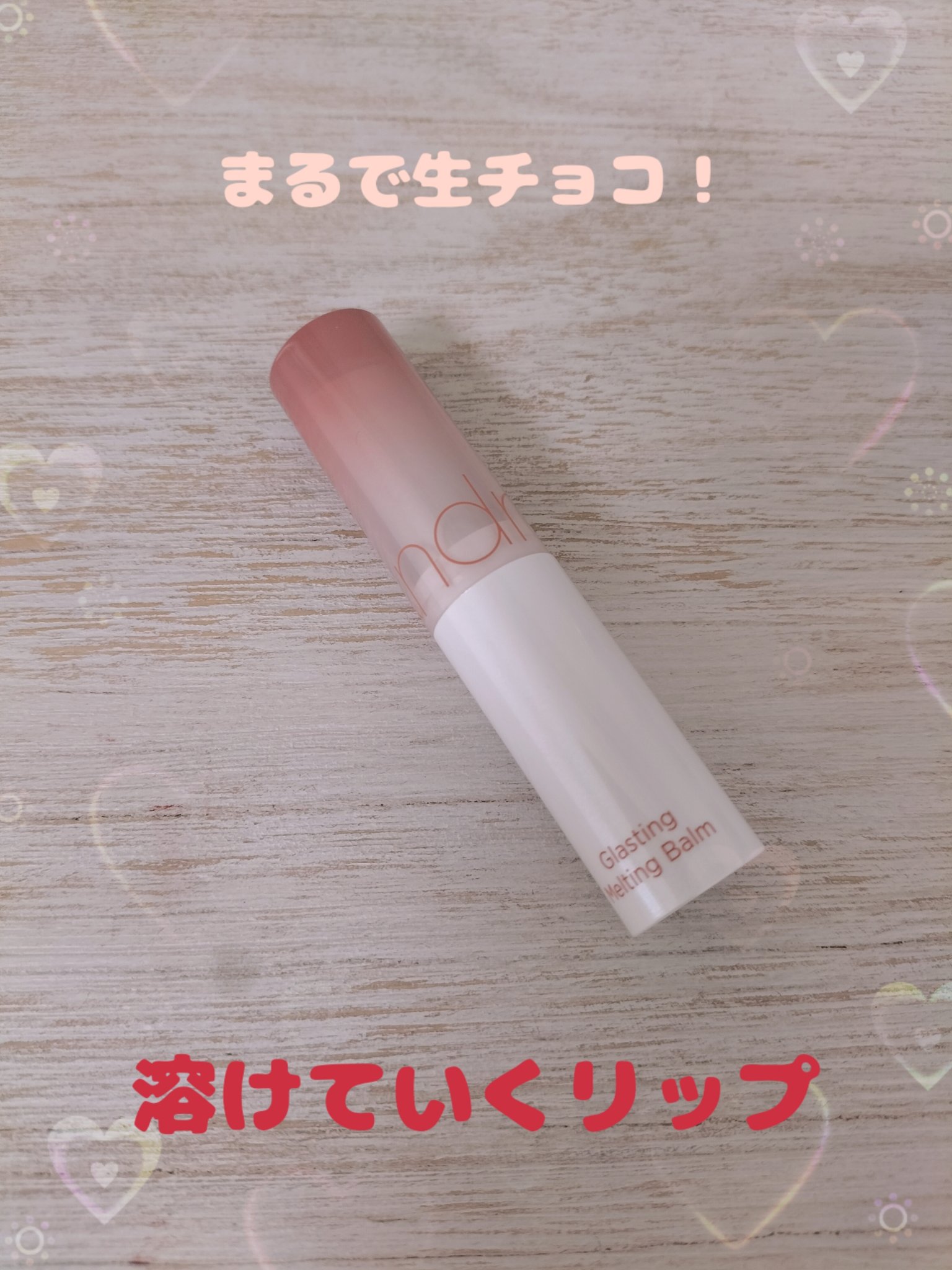 グラスティングメルティングバーム/rom&nd/リップバームを使ったクチコミ（1枚目）