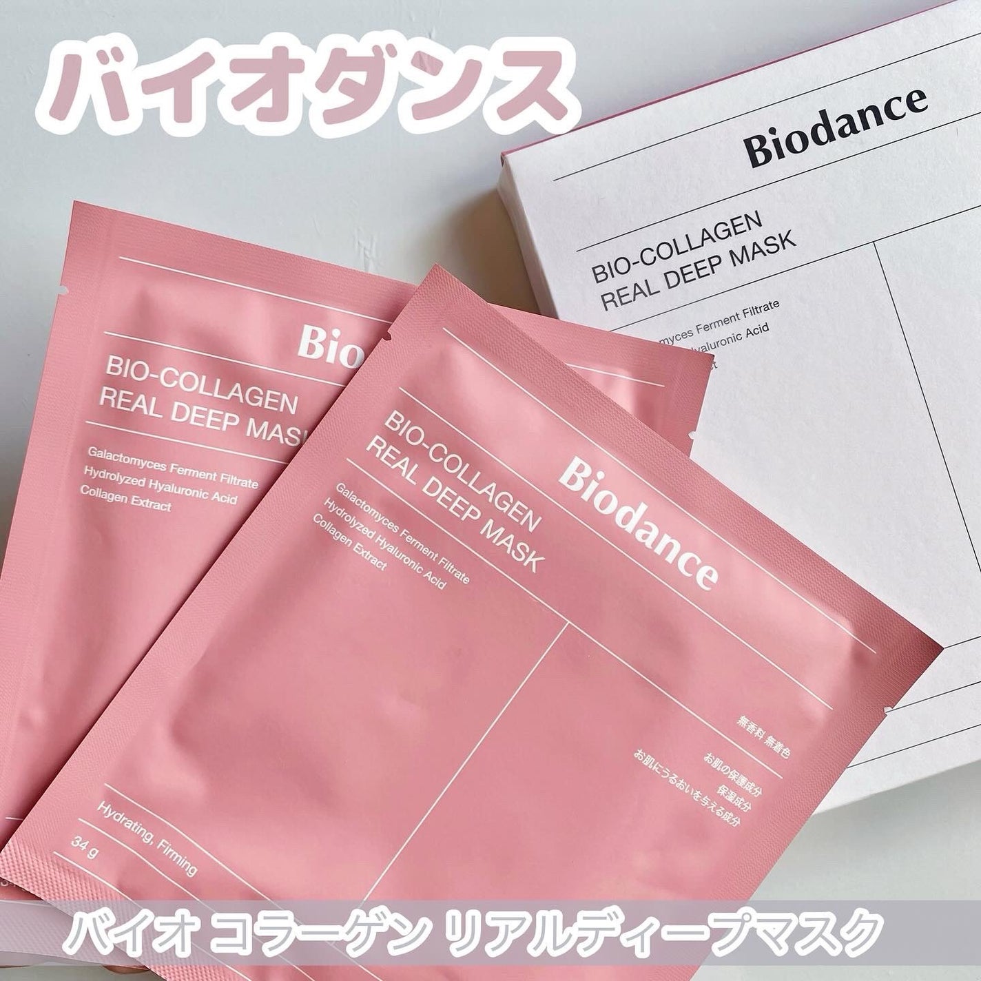 バイオコラーゲンリアルディープマスク/Biodance/シートマスク・パックを使ったクチコミ(1枚目)