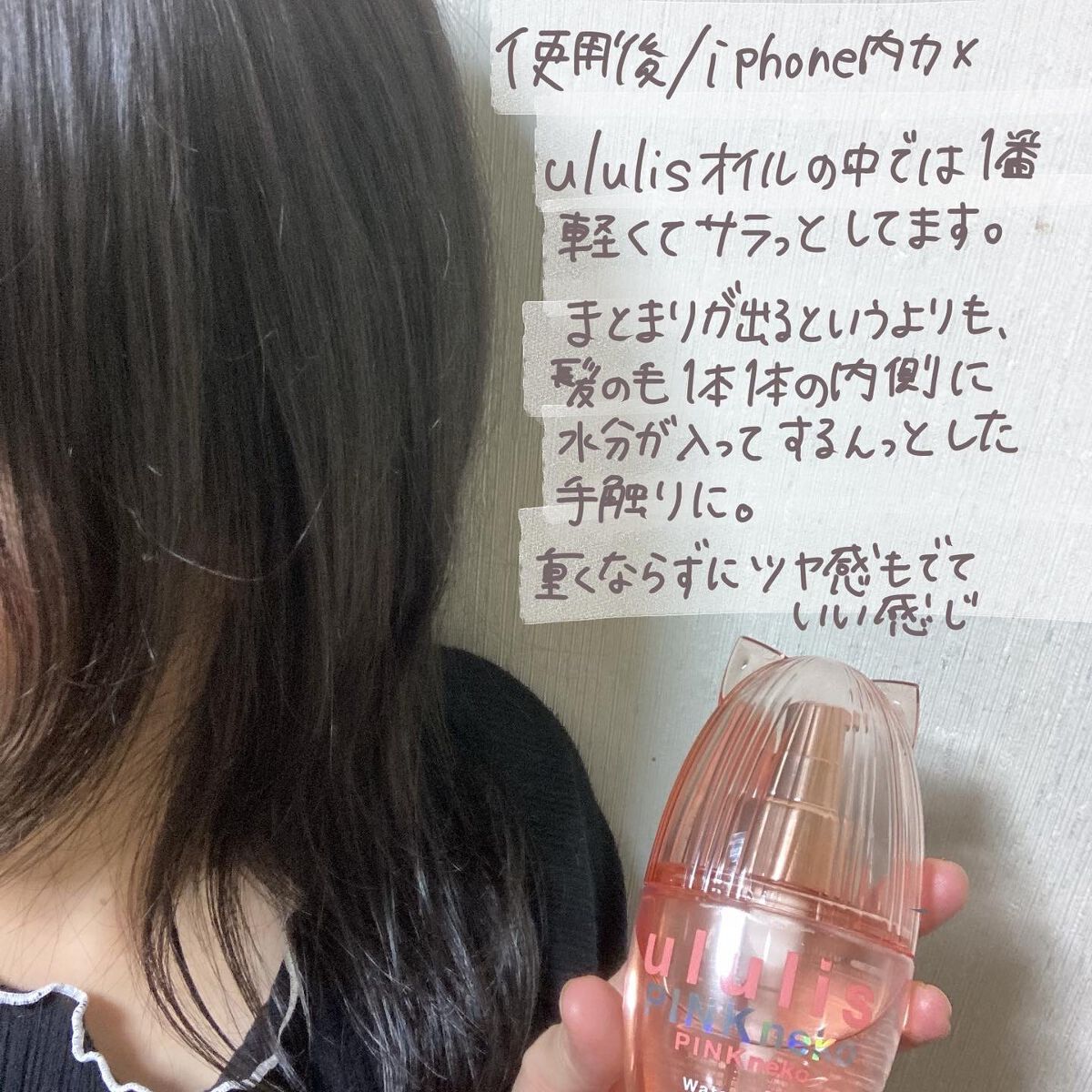 ウルリス ピンクネコ  ウォーターコンク スリーク ヘアオイル/ululis/ヘアオイルを使ったクチコミ（3枚目）