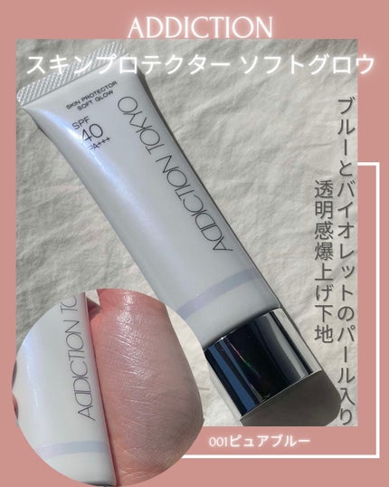 アディクション スキンプロテクター ソフトグロウ/ADDICTION/化粧下地を使ったクチコミ(1枚目)