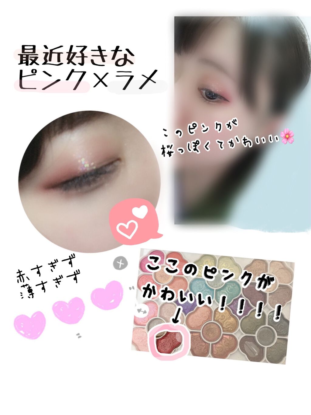 


〜日記〜


最近はドンキのパレットの
左下のほうのピンクの色に
はまっております☺️☺️☺️

あと、CLIOのパレットの
このラメ！！！ぐうかわ！！

ほんとにこのラメは
ちゃんと発色して定着して
かわいいが続く！！！！


ピン