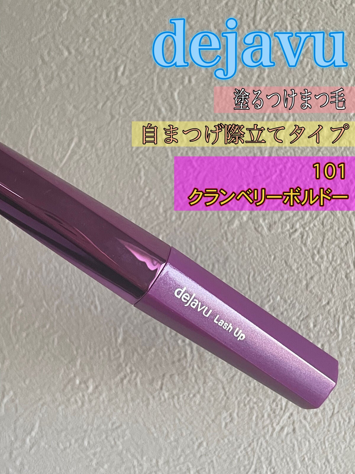 「塗るつけまつげ」自まつげ際立てタイプ/デジャヴュ/マスカラを使ったクチコミ(1枚目)