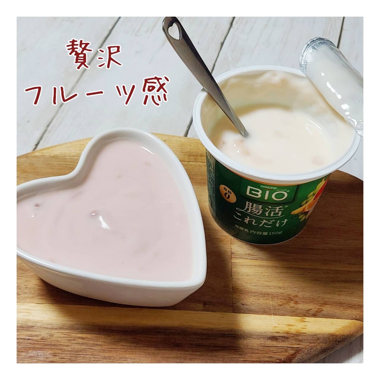 腸活これだけ/DANONE/ヨーグルトを使ったクチコミ（3枚目）