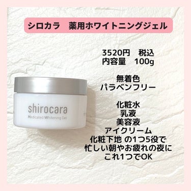 shirocara薬用ホワイトニングジェル/shirocara/オールインワン化粧品を使ったクチコミ（2枚目）