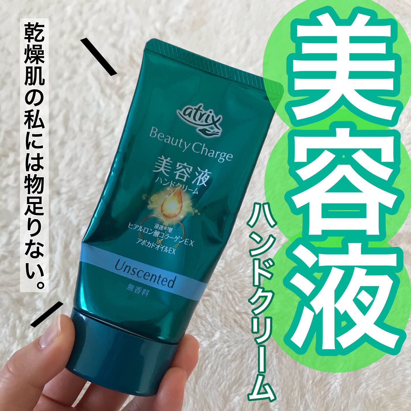 ビューティーチャージ 無香料/アトリックス/ハンドクリームを使ったクチコミ(1枚目)