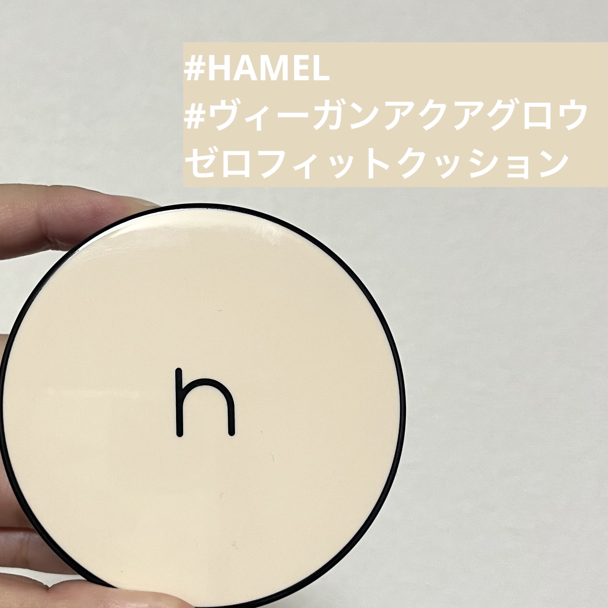 ヴィーガンアクアゼロフィットクッション/HAMEL/クッションファンデーションを使ったクチコミ（1枚目）