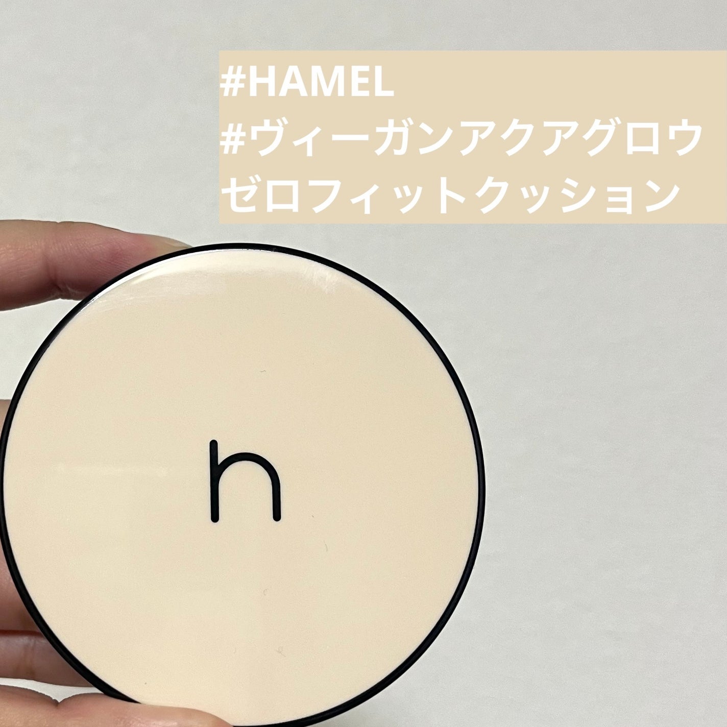 ヴィーガンアクアゼロフィットクッション/HAMEL/クッションファンデーションを使ったクチコミ(1枚目)