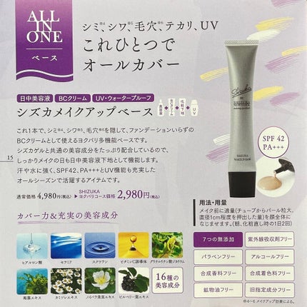 オールインワン化粧下地シズカメイクアップベース/Shizuka BY SHIZUKA NEWYORK/化粧下地を使ったクチコミ(5枚目)