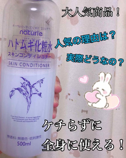 ハトムギ化粧水(ナチュリエ スキンコンディショナー R )/ナチュリエ/化粧水を使ったクチコミ(1枚目)