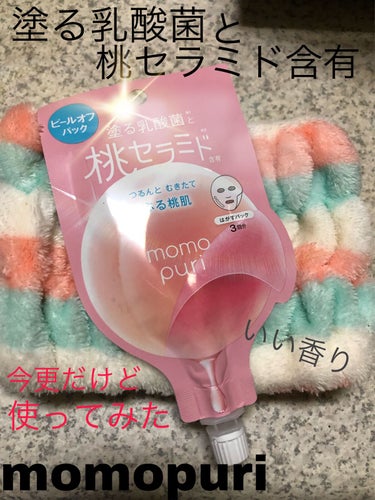 

ピールオフパック　momopuri
塗る乳酸菌とモモセラミド含有
ドンキで￥400くらいで購入

剥がすパック　3回分！

今更だけど使ってみた！！
流行には遅いタイプです。笑

透明のジェルみたい