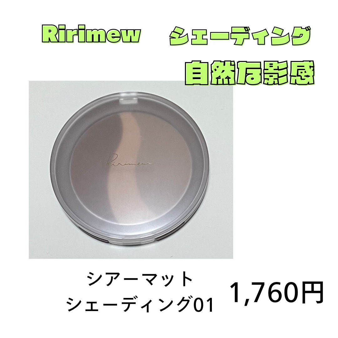 シアーマットシェーディング/Ririmew/シェーディングを使ったクチコミ(3枚目)