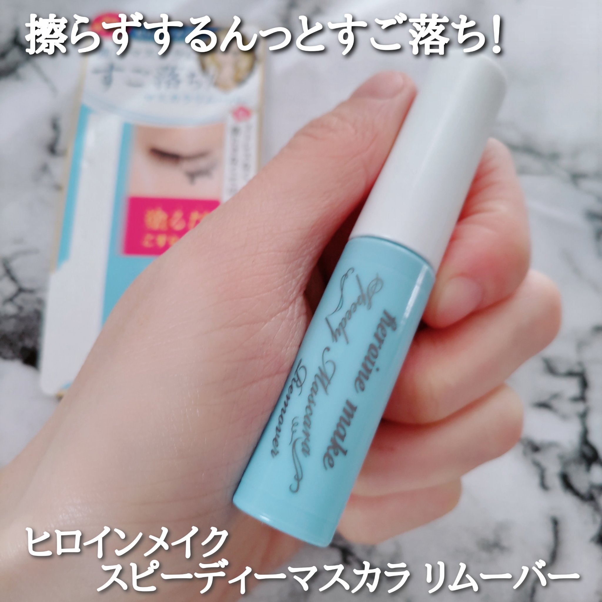 ヒロインメイクＳＰ スピーディーマスカラリムーバー/ヒロインメイク/ポイントメイクリムーバーを使ったクチコミ（1枚目）