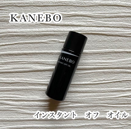 インスタント オフ オイル/KANEBO/オイルクレンジングを使ったクチコミ(2枚目)