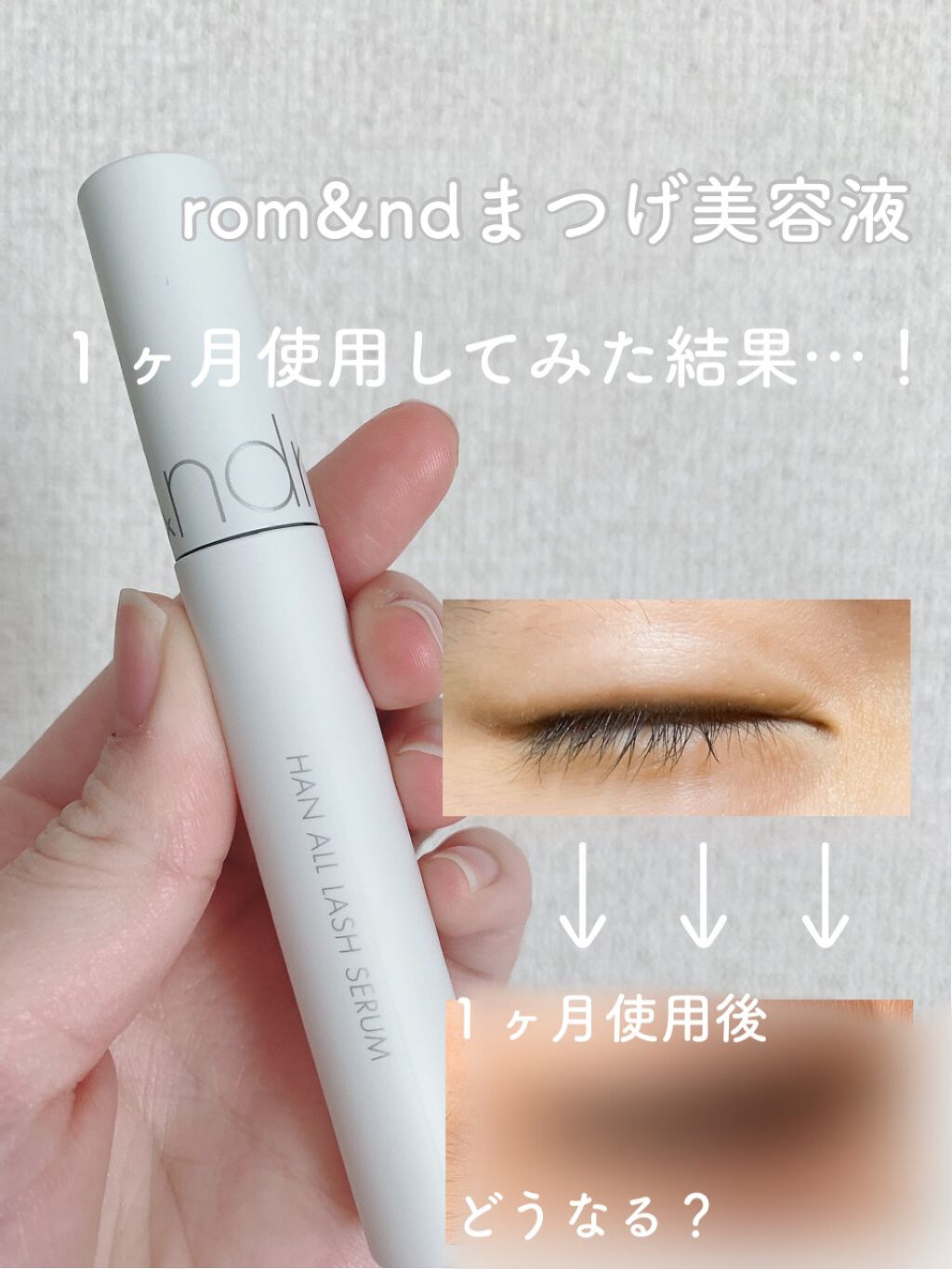 ハンオールラッシュセラム/rom&nd/まつげ美容液を使ったクチコミ（1枚目）