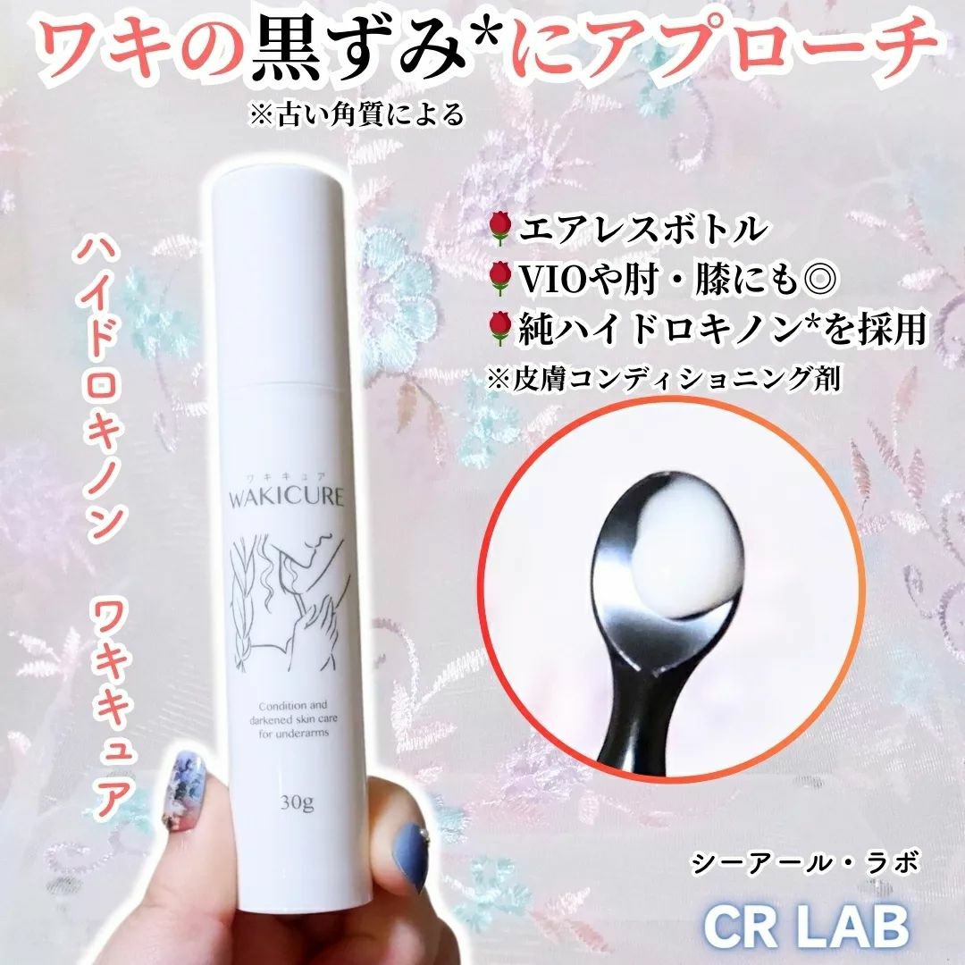 ワキキュア/CR-lab(シーアール・ラボ)/デオドラント・制汗剤を使ったクチコミ（1枚目）