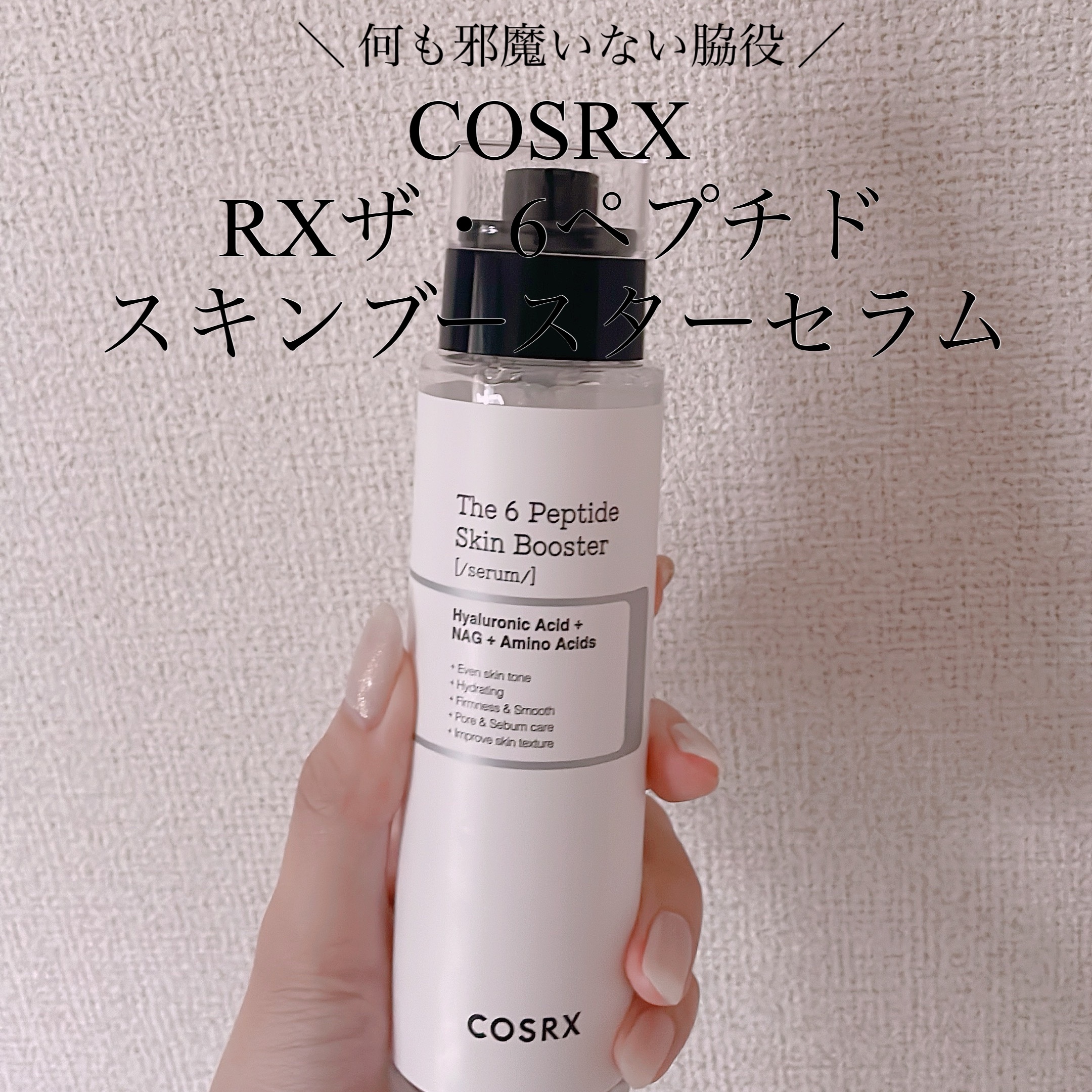 ＼ 大好きなペプチド！！／

COSRX
RXザ・6ペプチドスキンブースターセラム

ペプチド好きとしては
ずっと前から気になっていた美容液

COSRXのお得なセットで現品試せました🙌

6種類のペプチドが
弾力、キメ、毛穴や皮脂、肌の