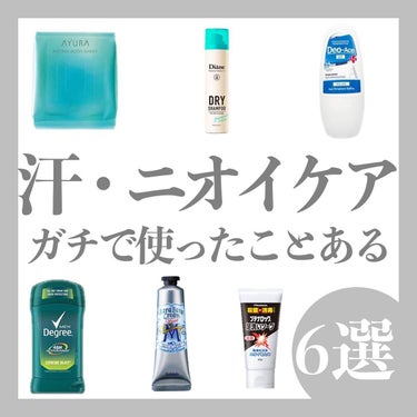 久光製薬 ブテナロック足洗いソープのクチコミ「🫶🏻汗・ニオイケアガチで使ったことある6選🫶🏻
.
.
.
thank you for vie.....」（1枚目）